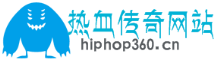 【热血传奇】发布网-国内外最大最全新开热血传奇sf各种版本发布站-hiphop360.cn